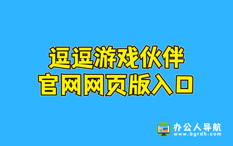 逗逗游戲伙伴官網(wǎng)網(wǎng)頁(yè)版入口插圖 逗逗游戲伙伴官網(wǎng)網(wǎng)頁(yè)版入口插圖