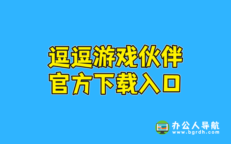 逗逗游戲伙伴官方下載入口插圖 逗逗游戲伙伴官方下載入口插圖