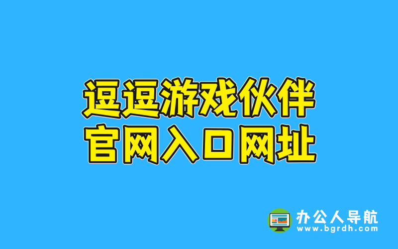 逗逗游戲伙伴官網入口網址插圖 逗逗游戲伙伴官網入口網址插圖