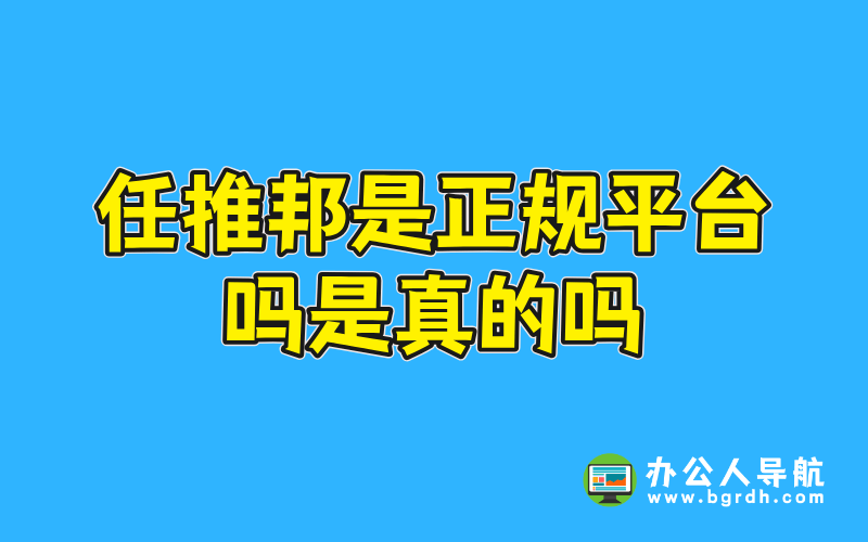 任推邦是正規(guī)平臺(tái)嗎是真的嗎插圖 任推邦是正規(guī)平臺(tái)嗎是真的嗎插圖
