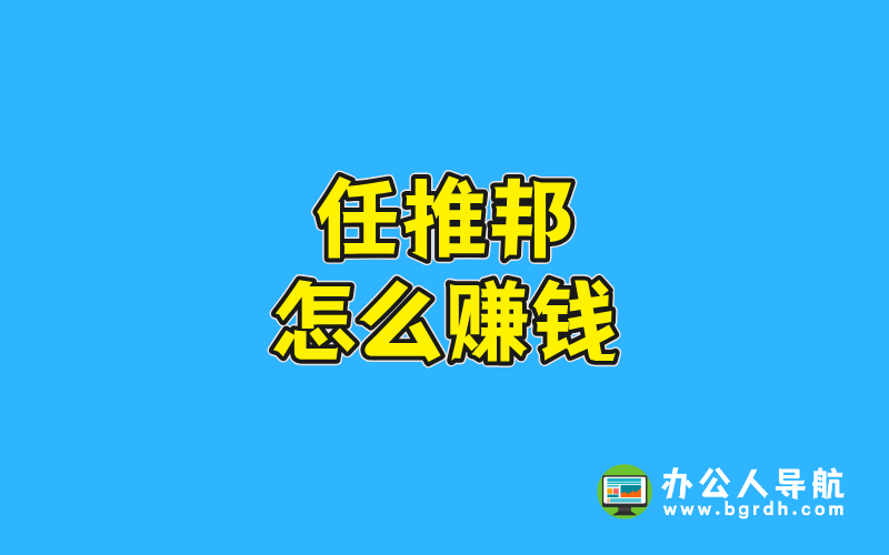 任推邦怎么賺錢插圖 任推邦怎么賺錢插圖