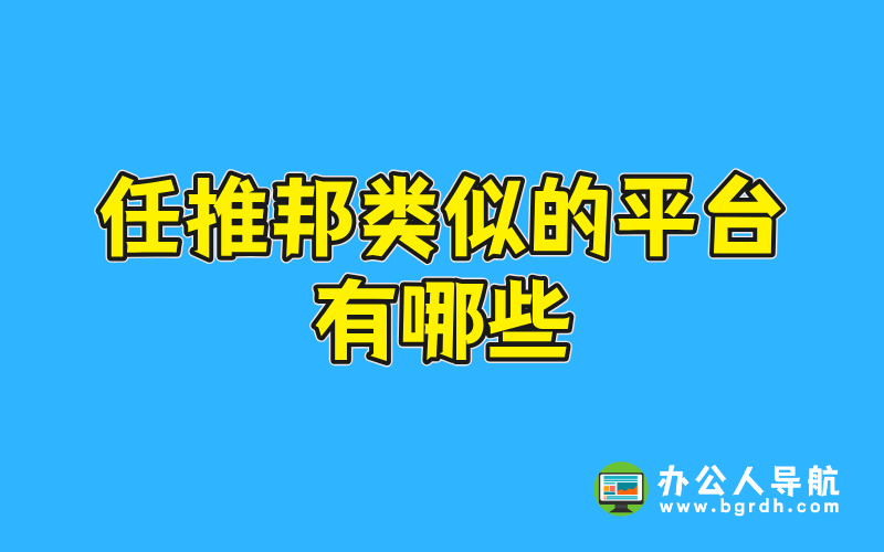 任推邦類似的平臺有哪些插圖 任推邦類似的平臺有哪些插圖