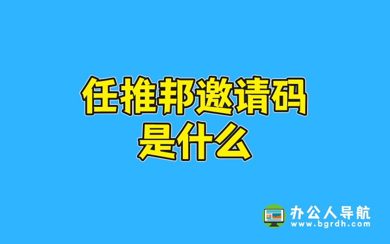 任推邦邀請碼是什么插圖 任推邦邀請碼是什么插圖