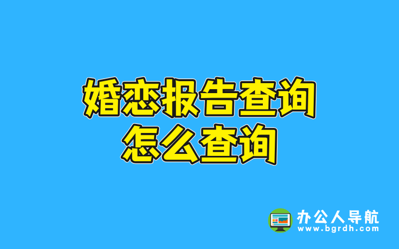 婚戀報(bào)告查詢?cè)趺床樵儾鍒D 婚戀報(bào)告查詢?cè)趺床樵儾鍒D