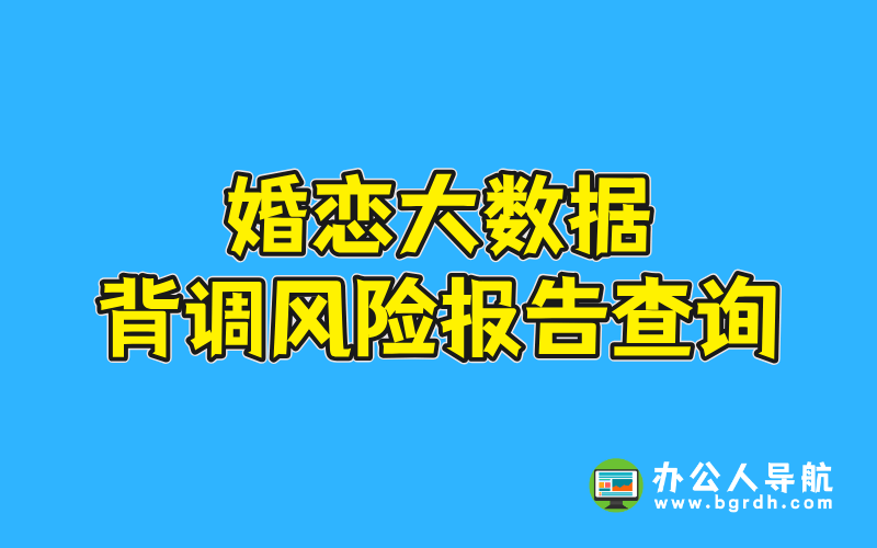 婚戀大數據背調風險報告查詢插圖 婚戀大數據背調風險報告查詢插圖