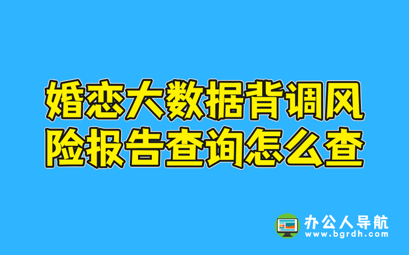 婚戀大數(shù)據(jù)背調(diào)風(fēng)險報告查詢怎么查插圖 婚戀大數(shù)據(jù)背調(diào)風(fēng)險報告查詢怎么查插圖