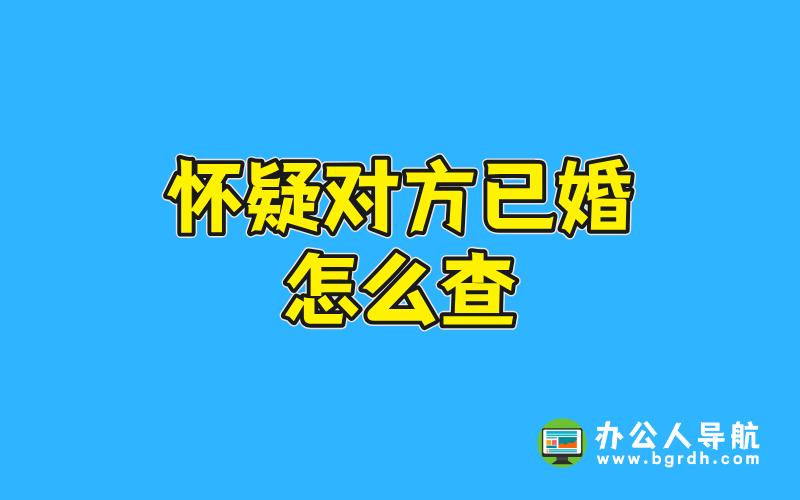 懷疑對方已婚怎么查插圖 懷疑對方已婚怎么查插圖