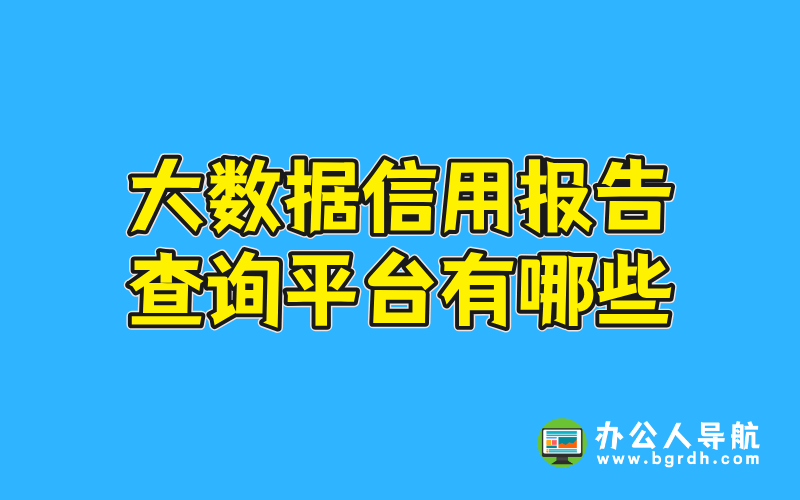 大數據信用報告查詢平臺有哪些插圖 大數據信用報告查詢平臺有哪些插圖