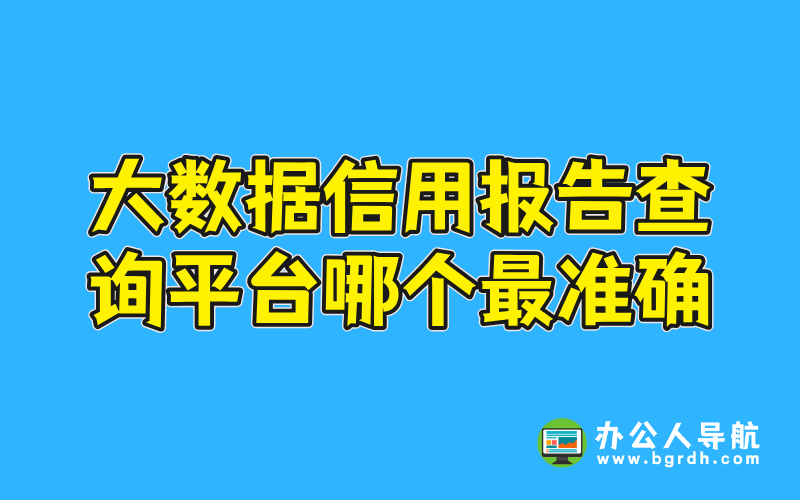 大數據信用報告查詢平臺哪個最準確插圖 大數據信用報告查詢平臺哪個最準確插圖