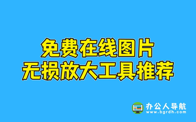免費在線圖片無損放大工具推薦插圖 免費在線圖片無損放大工具推薦插圖