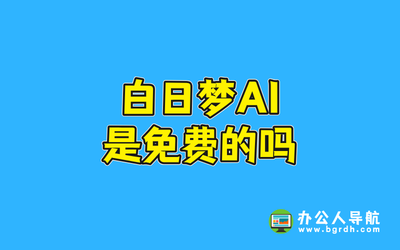 白日夢ai是免費的嗎插圖 白日夢ai是免費的嗎插圖