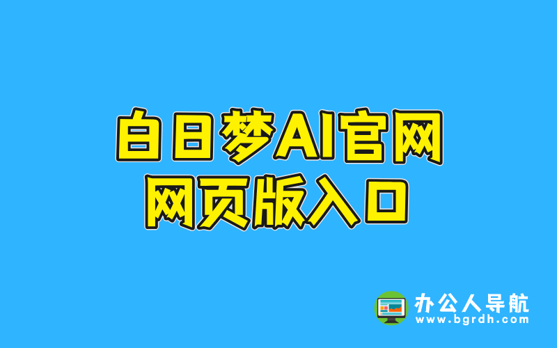 白日夢ai官網網頁版入口插圖 白日夢ai官網網頁版入口插圖