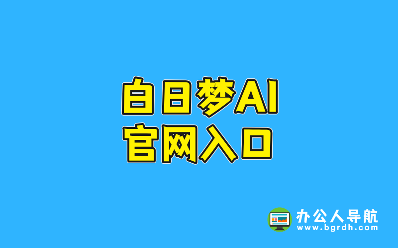 白日夢ai官網入口插圖 白日夢ai官網入口插圖