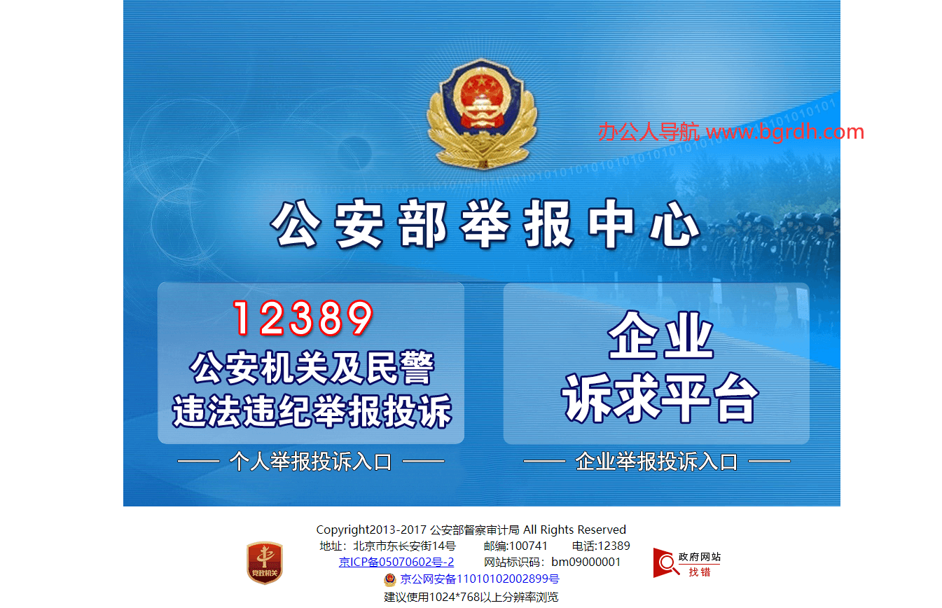 公安部舉報(bào)中心插圖 公安部舉報(bào)中心插圖