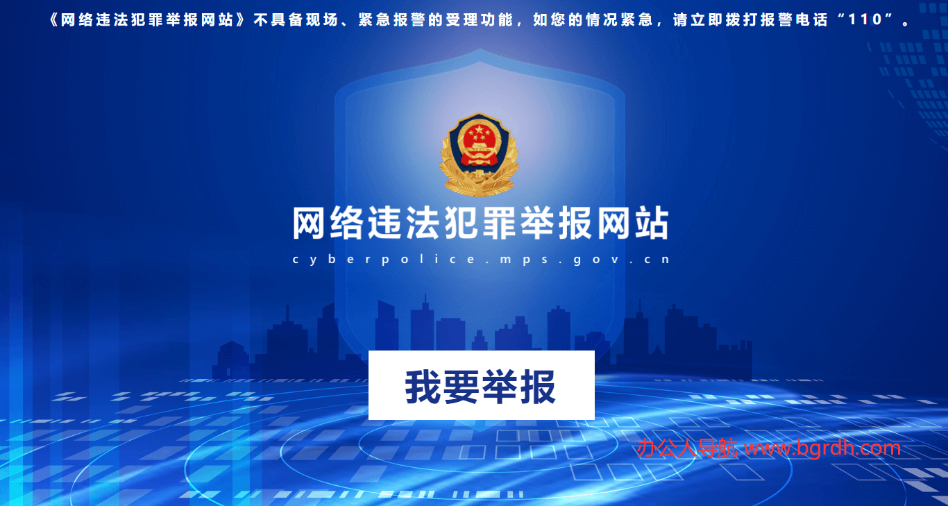 網絡違法犯罪舉報插圖 網絡違法犯罪舉報插圖