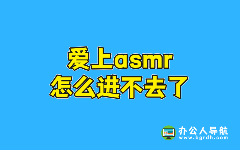 愛上asmr怎么進不去了插圖 愛上asmr怎么進不去了插圖