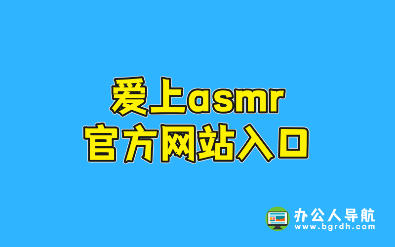 愛上asmr官方網站入口插圖 愛上asmr官方網站入口插圖