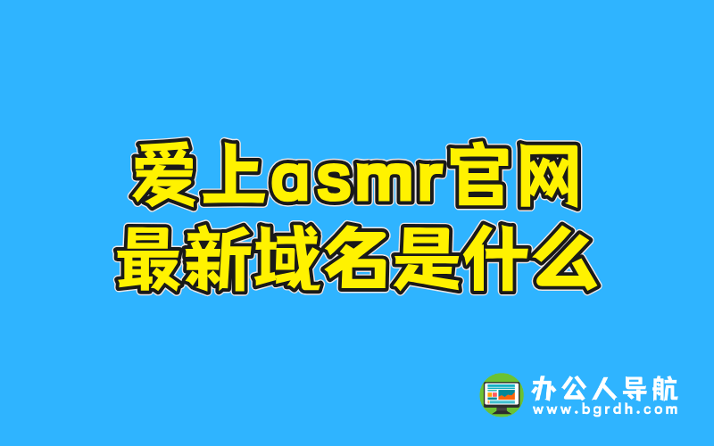 愛上asmr官網(wǎng)最新域名是什么插圖 愛上asmr官網(wǎng)最新域名是什么插圖