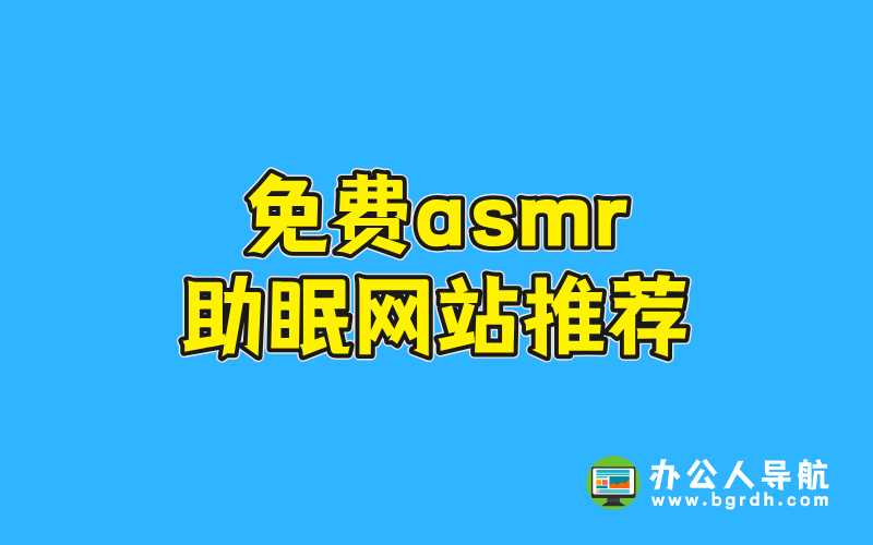 免費asmr助眠網站推薦插圖 免費asmr助眠網站推薦插圖