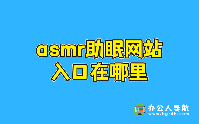 asmr助眠網站入口在哪里插圖 asmr助眠網站入口在哪里插圖