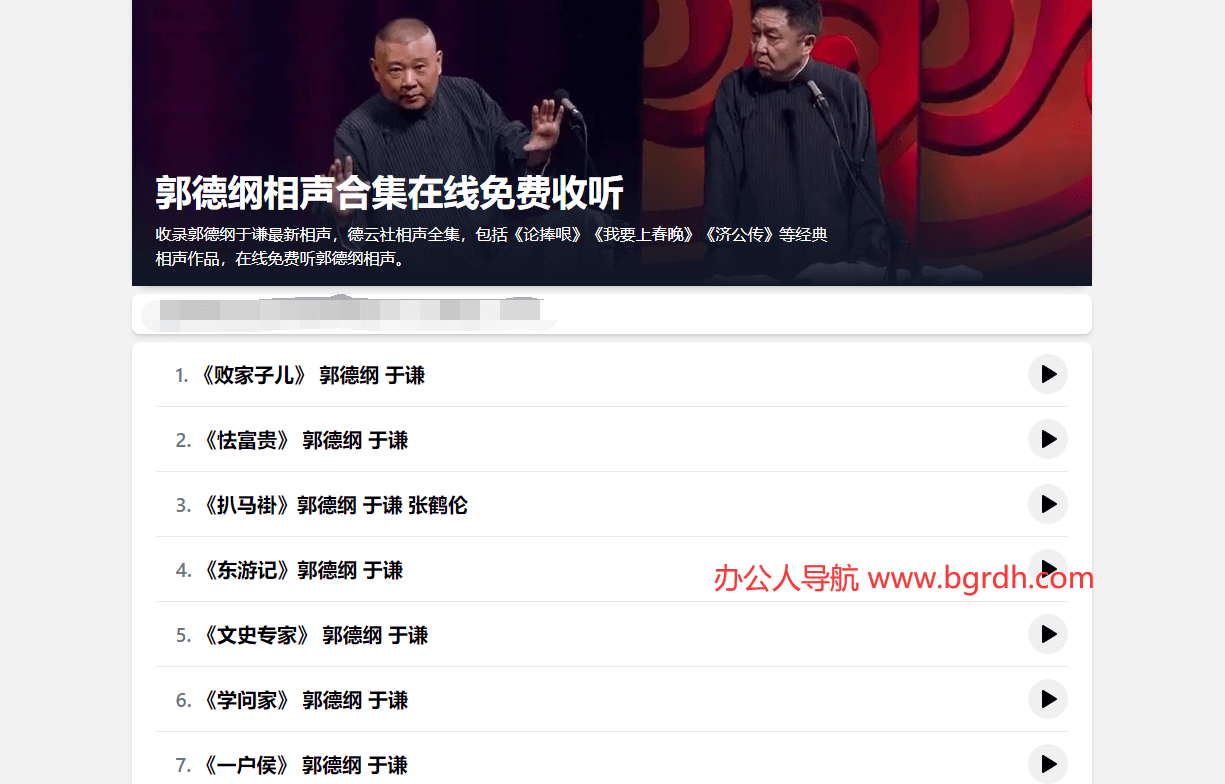 郭德綱相聲合集在線免費收聽插圖 郭德綱相聲合集在線免費收聽插圖