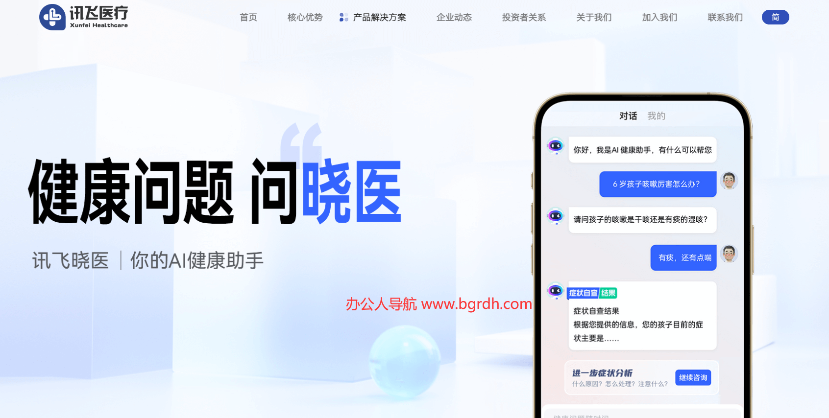 訊飛曉醫插圖 訊飛曉醫插圖