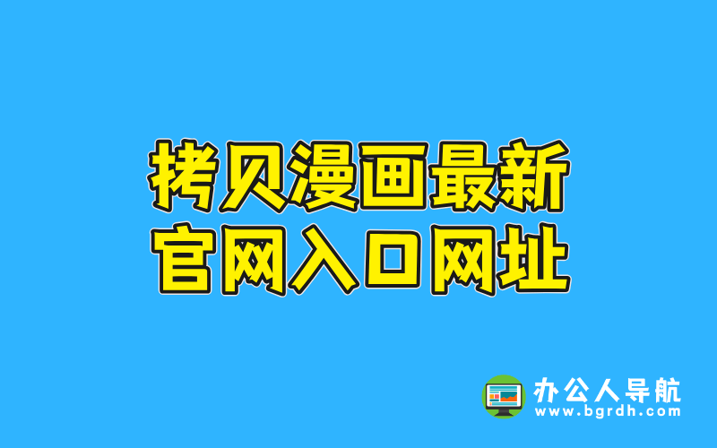 拷貝漫畫最新官網入口網址插圖 拷貝漫畫最新官網入口網址插圖