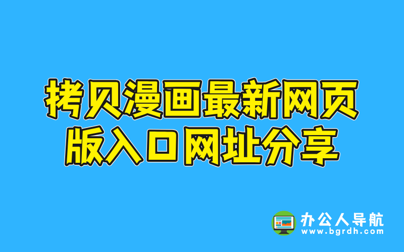 拷貝漫畫最新網(wǎng)頁(yè)版入口網(wǎng)址分享插圖 拷貝漫畫最新網(wǎng)頁(yè)版入口網(wǎng)址分享插圖
