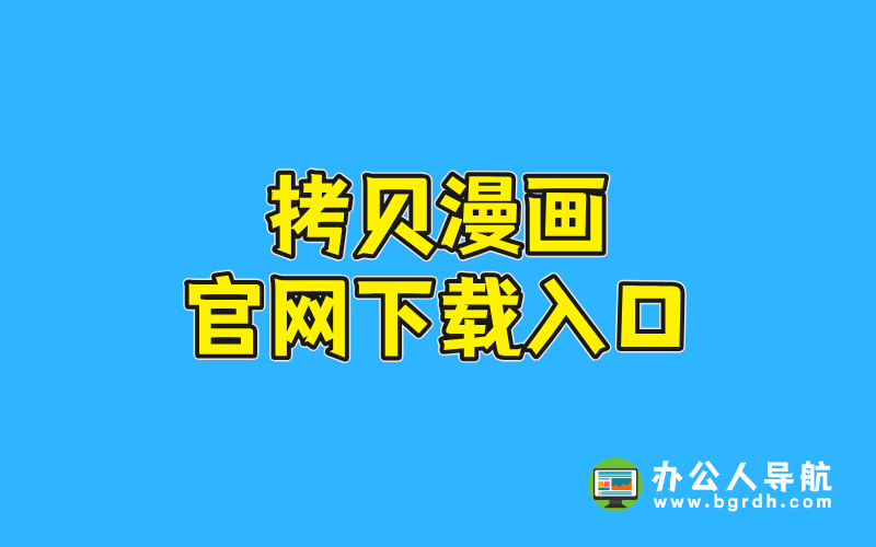 拷貝漫畫(huà)官網(wǎng)下載入口插圖 拷貝漫畫(huà)官網(wǎng)下載入口插圖