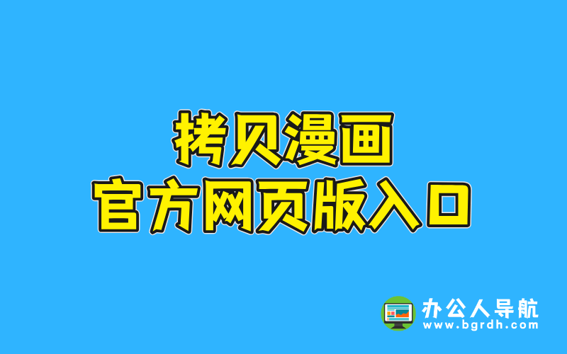 拷貝漫畫官方網(wǎng)頁版入口插圖 拷貝漫畫官方網(wǎng)頁版入口插圖