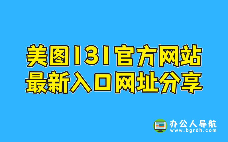 美圖131官方網站最新入口網址分享插圖 美圖131官方網站最新入口網址分享插圖