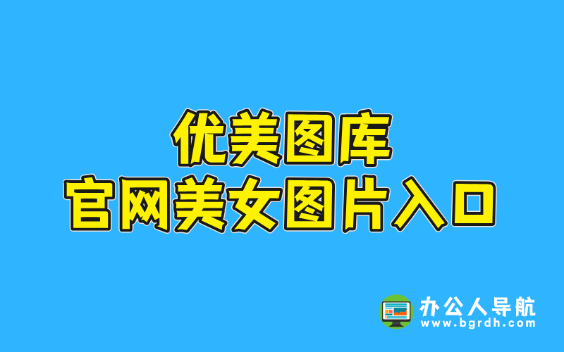優美圖庫官網美女圖片入口插圖 優美圖庫官網美女圖片入口插圖