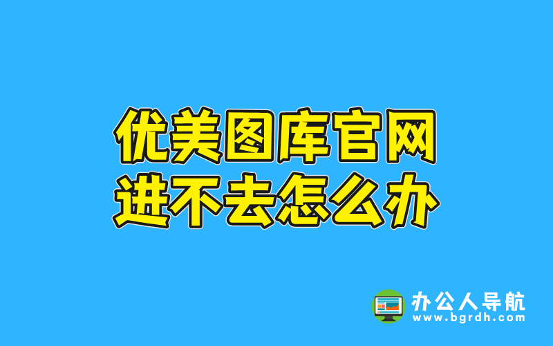 優美圖庫官網進不去怎么辦插圖 優美圖庫官網進不去怎么辦插圖