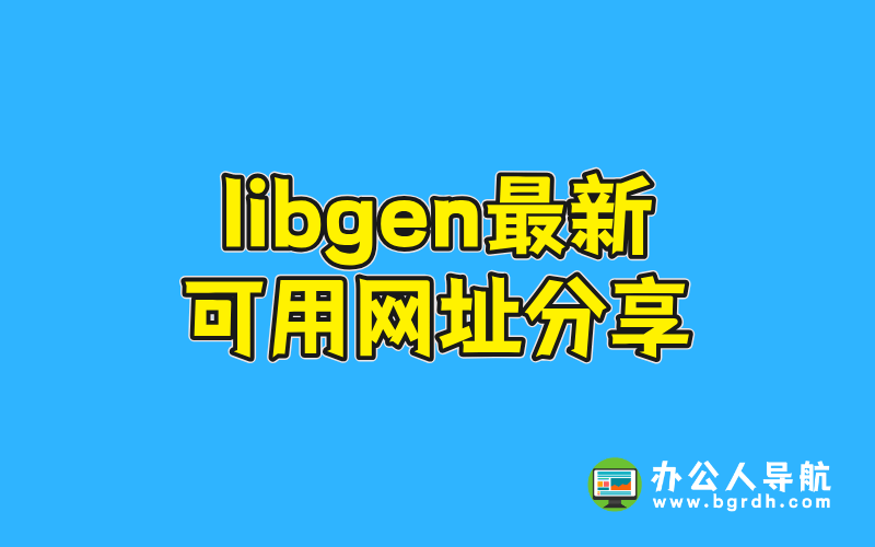 libgen最新可用網(wǎng)址分享插圖 libgen最新可用網(wǎng)址分享插圖
