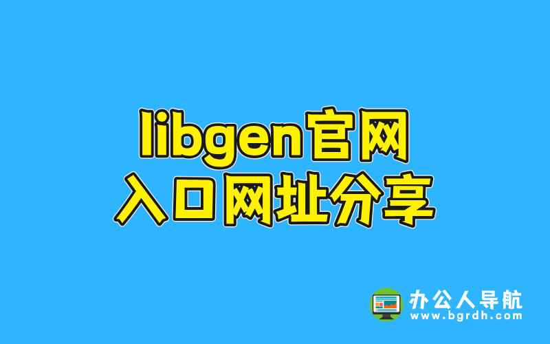 libgen官網(wǎng)入口網(wǎng)址分享插圖 libgen官網(wǎng)入口網(wǎng)址分享插圖