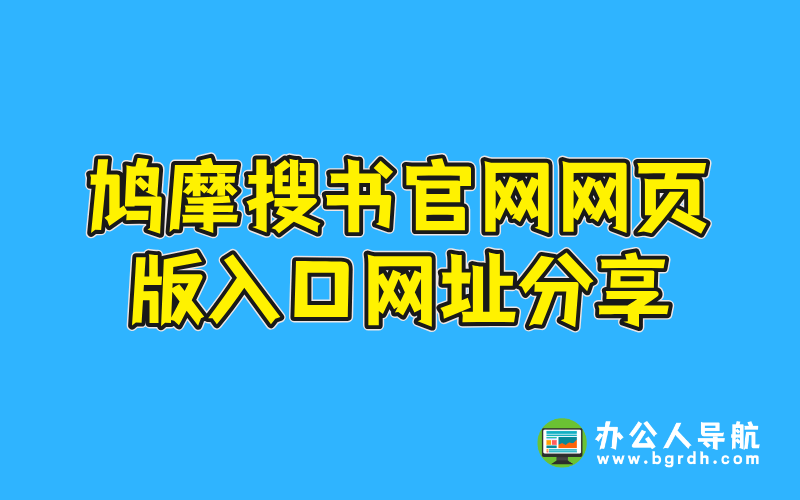 鳩摩搜書官網網頁版入口網址分享插圖 鳩摩搜書官網網頁版入口網址分享插圖