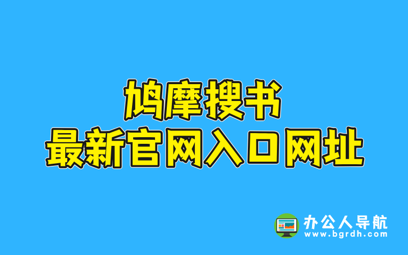 鳩摩搜書最新官網入口網址插圖 鳩摩搜書最新官網入口網址插圖