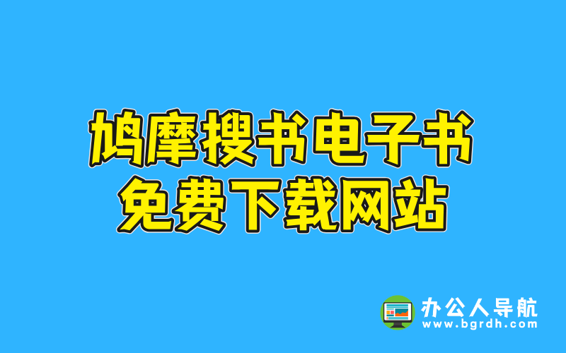 鳩摩搜書電子書免費(fèi)下載網(wǎng)站插圖 鳩摩搜書電子書免費(fèi)下載網(wǎng)站插圖