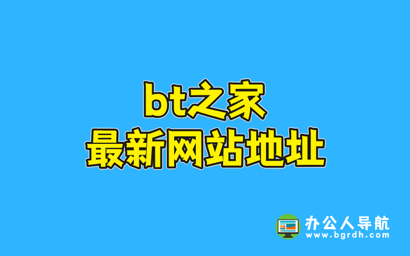 bt之家最新網(wǎng)站地址插圖 bt之家最新網(wǎng)站地址插圖