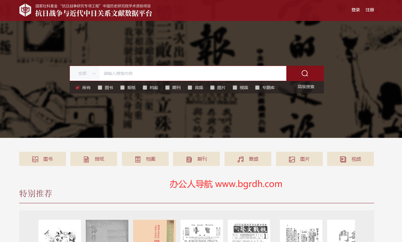 抗日戰爭及近代中日關系文獻數據平臺插圖 抗日戰爭及近代中日關系文獻數據平臺插圖