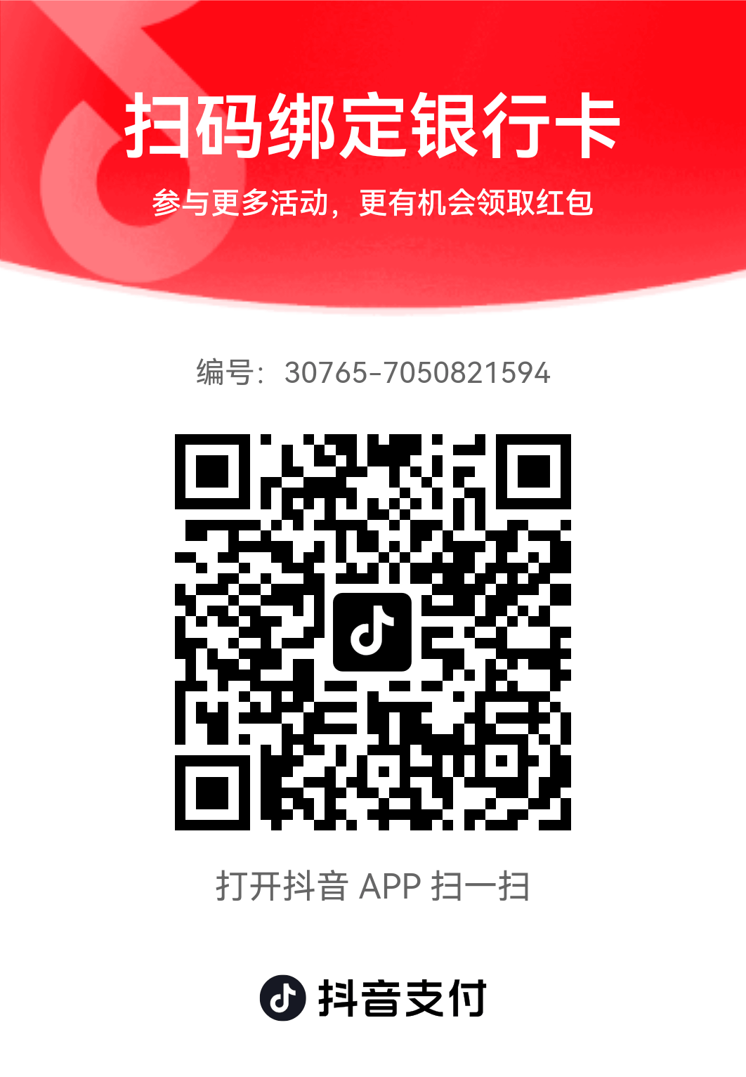 抖音綁卡領(lǐng)紅包插圖