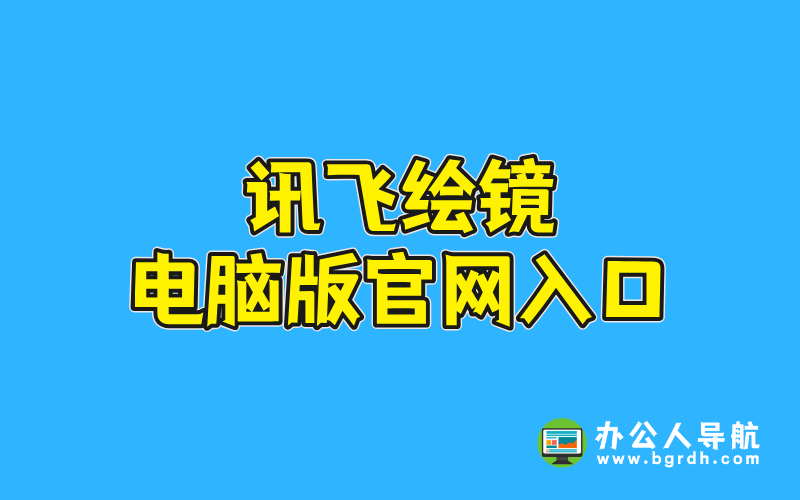 訊飛繪鏡電腦版官網入口插圖 訊飛繪鏡電腦版官網入口插圖