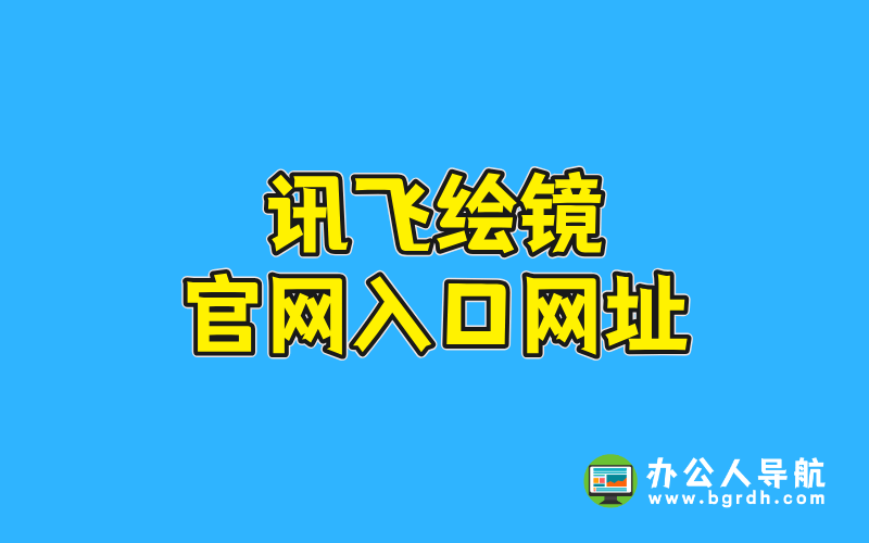 訊飛繪鏡官網入口網址插圖 訊飛繪鏡官網入口網址插圖