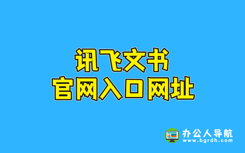 訊飛文書官網入口網址插圖 訊飛文書官網入口網址插圖