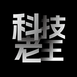 科技老王