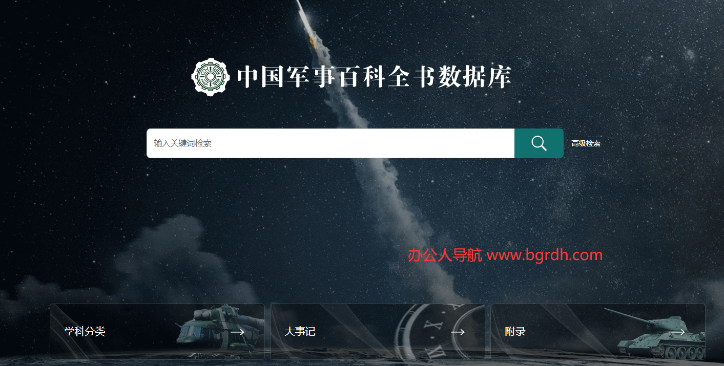 中國軍事百科全書數據庫插圖 中國軍事百科全書數據庫插圖
