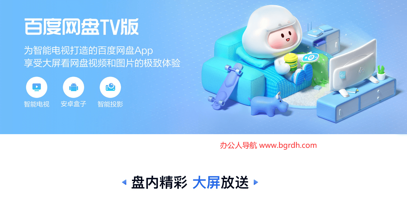百度網盤TV版插圖 百度網盤TV版插圖