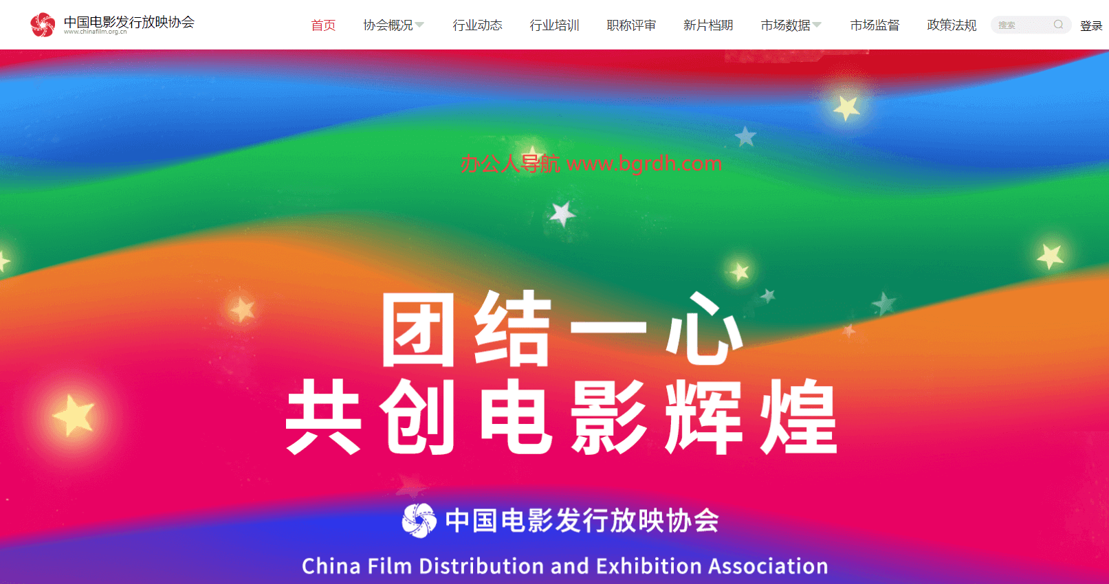 中國電影發行放映協會插圖 中國電影發行放映協會插圖