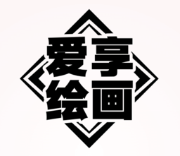 愛享繪畫