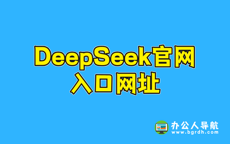 DeepSeek官網入口網址插圖 DeepSeek官網入口網址插圖